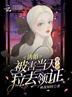 《诱婚：被害当天被大佬拉去领证》封面
