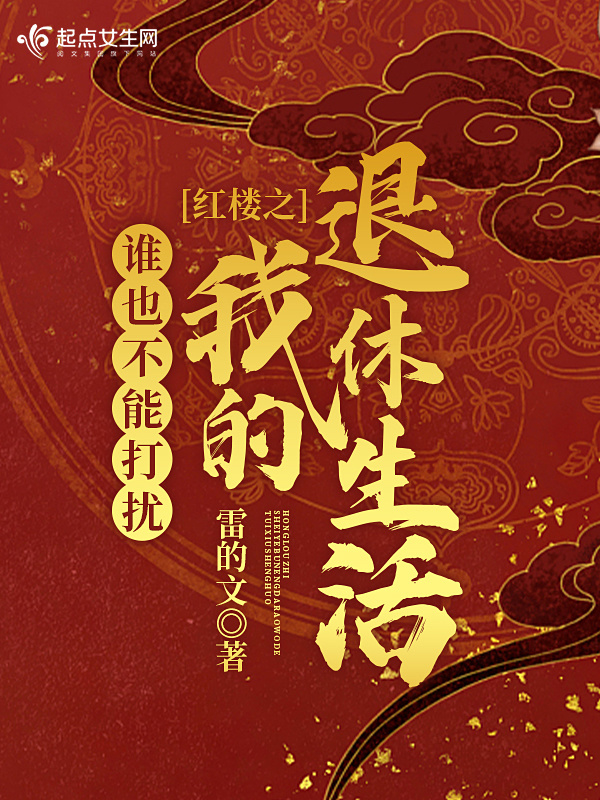 诸天从红楼开始的退休生活小说封面