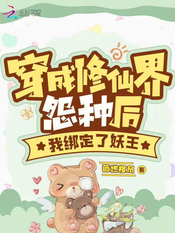 穿成修仙界废柴后我绑定了妖王小说封面