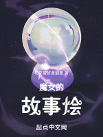 魔女的故事烩