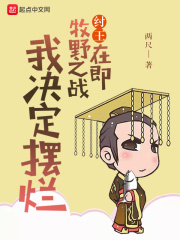 《纣王摆烂》封面