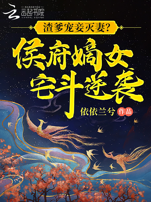渣爹宠妾灭妻？侯府嫡女宅斗逆袭小说封面