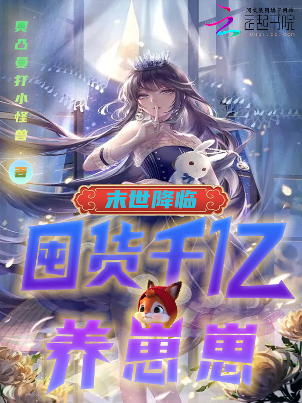 末世降临：囤货千亿养崽崽！小说封面