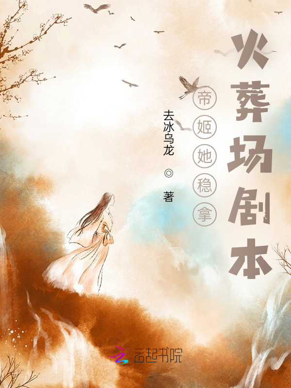 帝姬她稳拿火葬场剧本小说封面