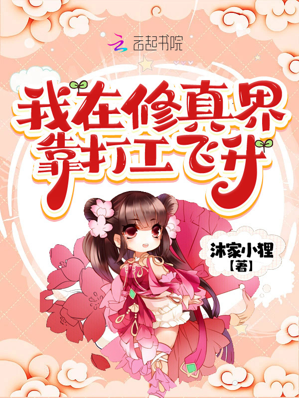 我在修真界靠打工飞升小说封面