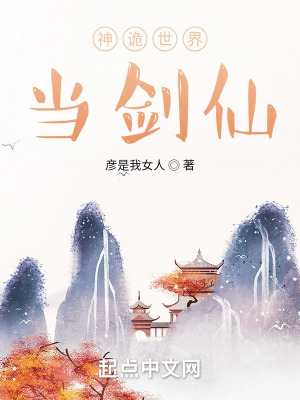 《神诡世界当剑仙》封面
