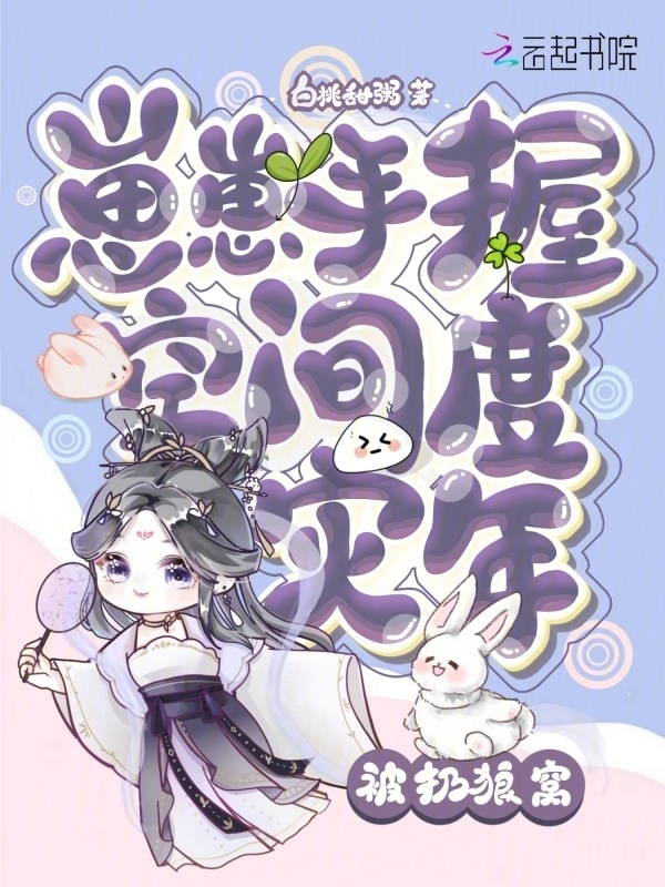被扔狼窝！崽崽手握空间度灾年小说封面