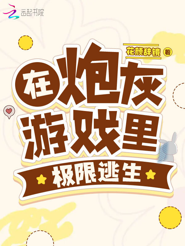 在炮灰游戏里极限逃生小说封面