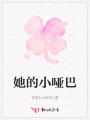 她的小哑巴