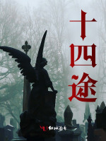 十四途