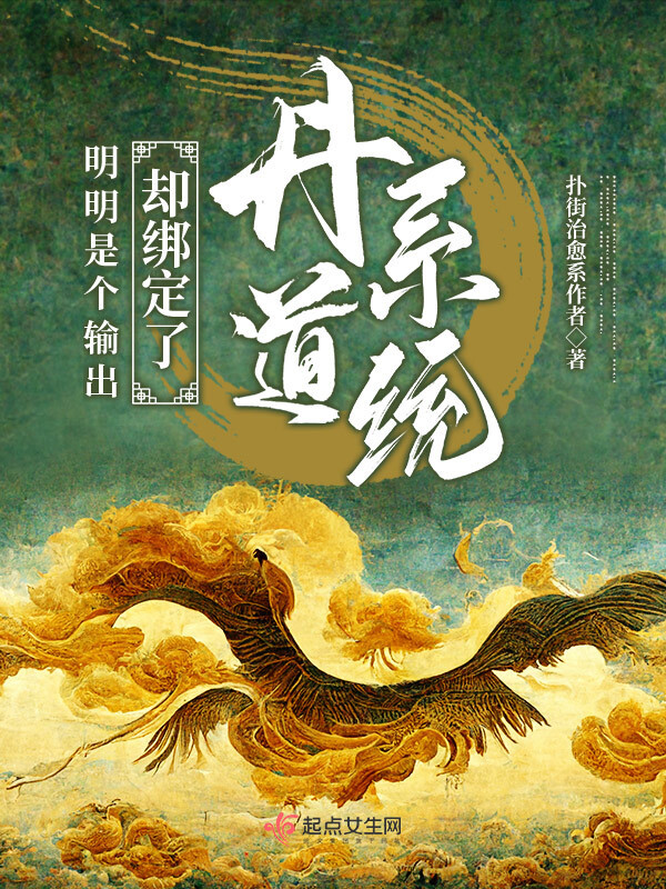 明明是个输出却绑定了丹道系统小说封面