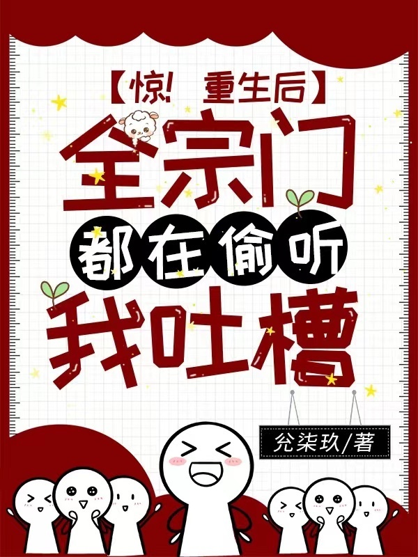 惊！重生后全宗门都在偷听我吐槽小说封面