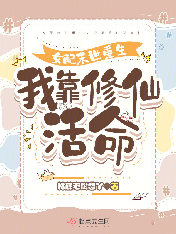 女配末世重生，我靠修仙活命小说封面