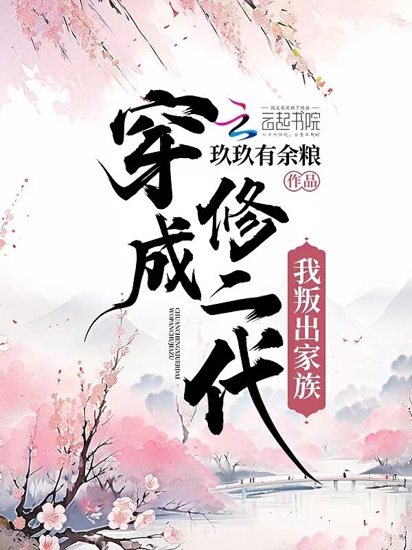 穿成修二代我叛出家族小说封面