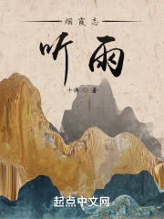 《烟霞志：听雨》封面