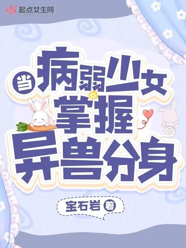 当病弱少女掌握异兽分身小说封面