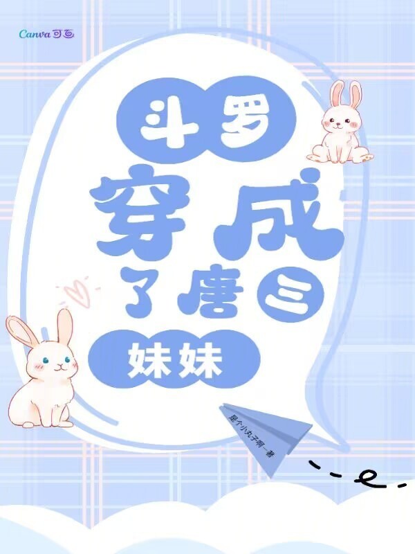 斗罗，穿成了唐三妹妹小说封面