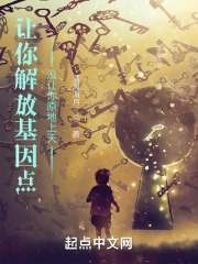《让你解放基因点，没让你原地上天》封面