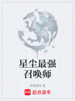 星尘最强召唤师