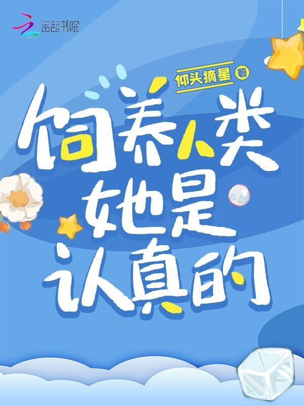 饲养人类，她是认真的小说封面