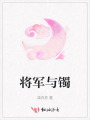 将军与镯