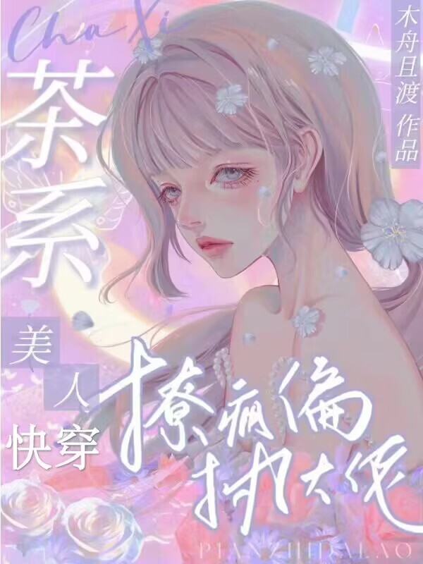 快穿：茶系美人撩疯偏执大佬小说封面