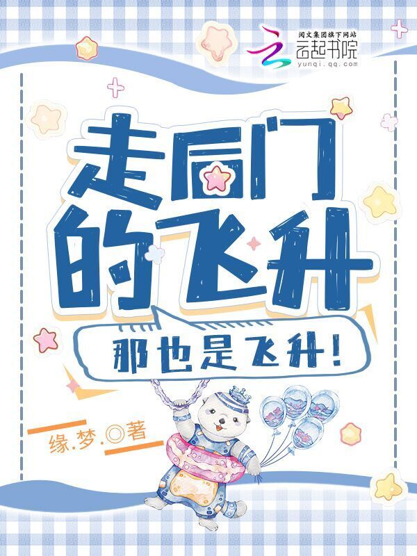 走后门的飞升，那也是飞升！小说封面