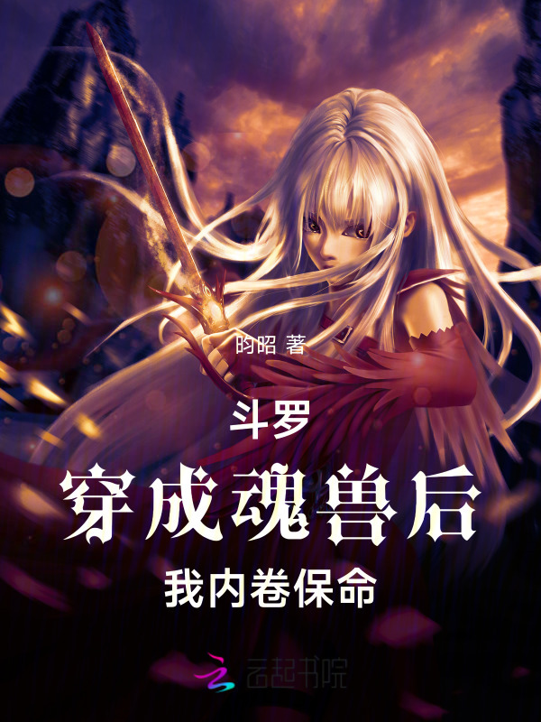 斗罗：穿成魂兽后我内卷保命小说封面