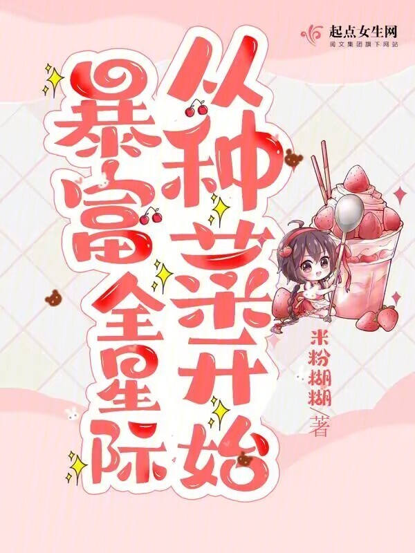 暴富全星际从种菜开始小说封面