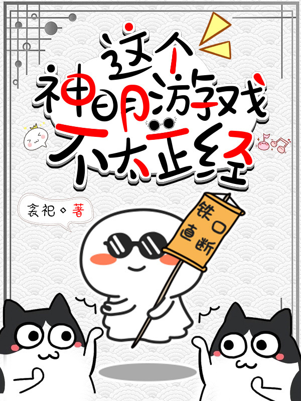 这个神明游戏不太正经小说封面