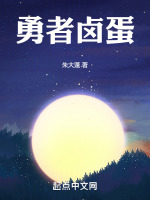 勇者卤蛋