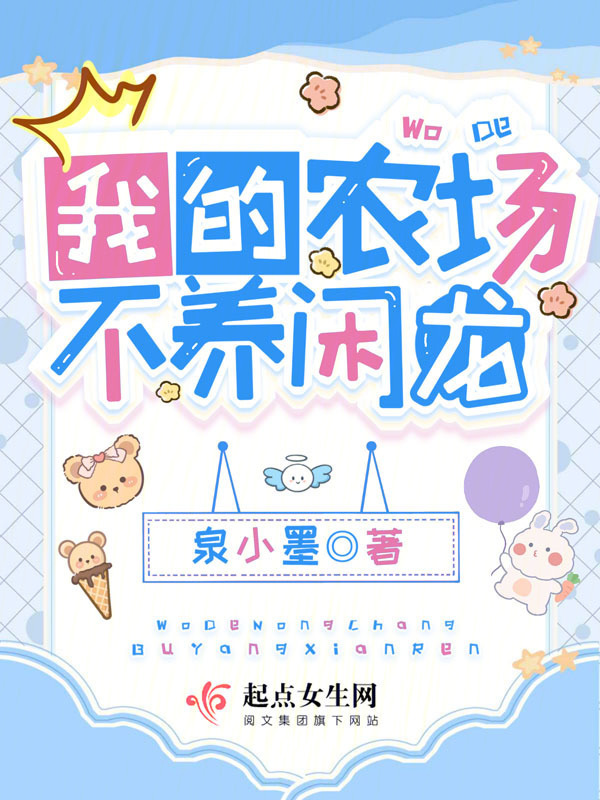 我的农场，不养闲龙小说封面
