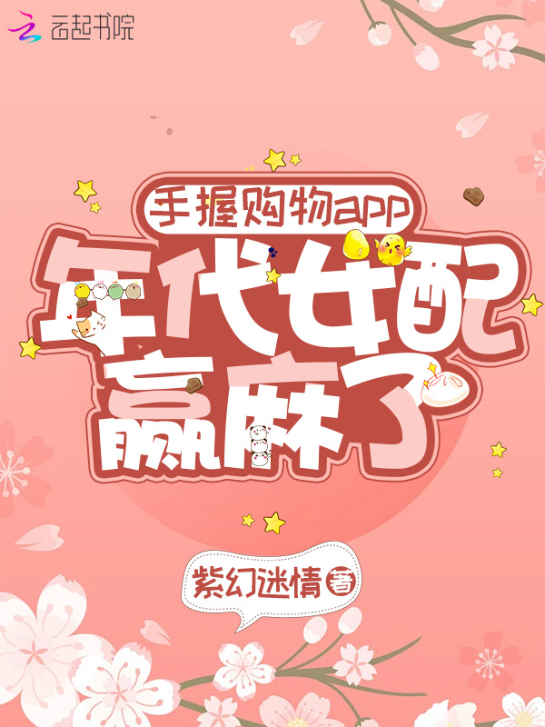 手握购物app：年代女配赢麻了小说封面