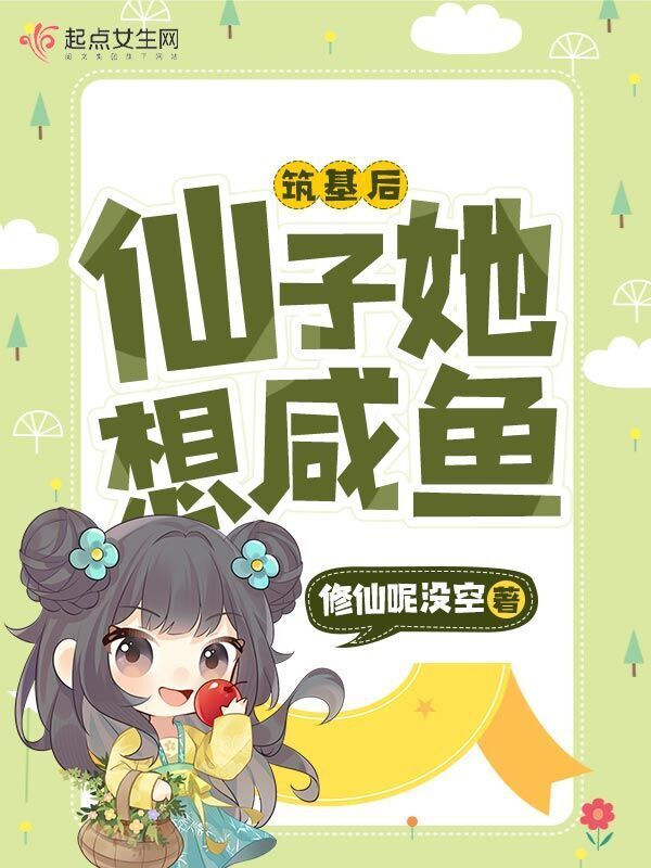 筑基后，仙子她想咸鱼小说封面