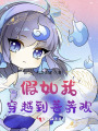 假如我穿越到菩荠观