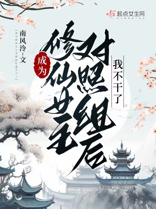 成为修仙女主对照组后我不干了小说封面