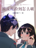重生后被反派捡到怎么破