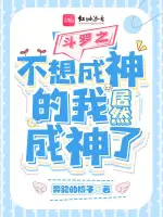斗罗之不想成神的我居然成神了