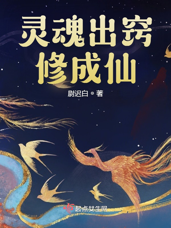 灵魂出窍修成仙小说封面