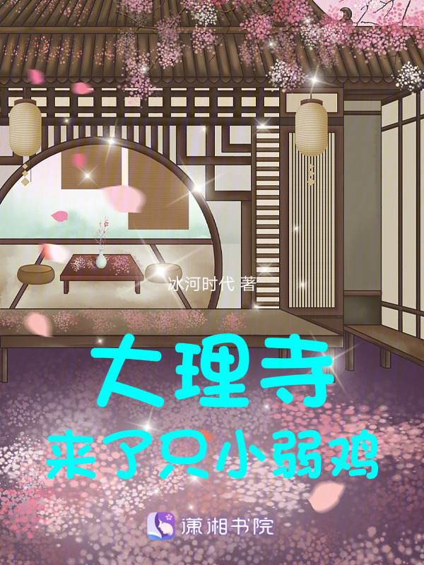 大理寺来了只小弱鸡小说封面
