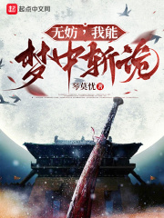 无妨，我能梦中斩诡（徐青）