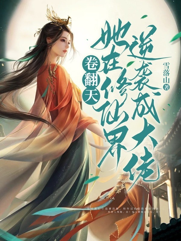 卷翻天！她在修仙界逆袭成大佬小说封面