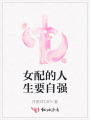 女配的人生要自强