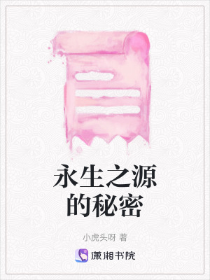 《永生之源的秘密》封面