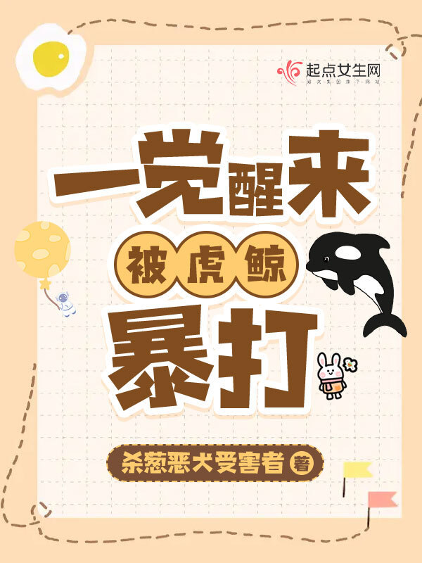 一觉醒来，我被虎鲸暴打！小说封面