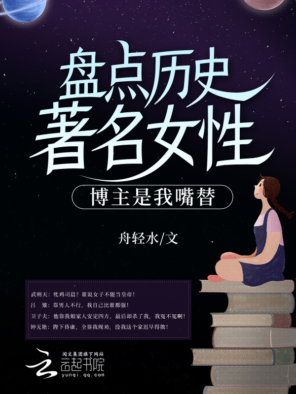 盘点历史著名女性，博主是我嘴替小说封面