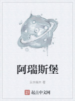 阿瑞斯堡