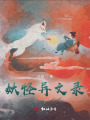 妖怪异文录