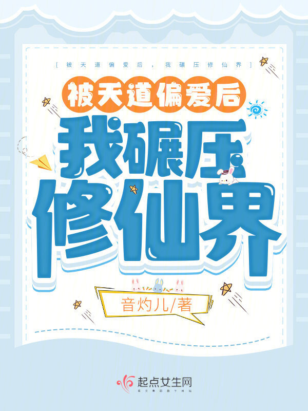 被天道偏爱后，我碾压修仙界小说封面