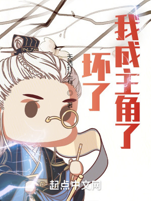 《坏了，我成主角了》封面